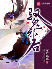 驭鬼邪后免费全文 驭鬼邪后免费全文