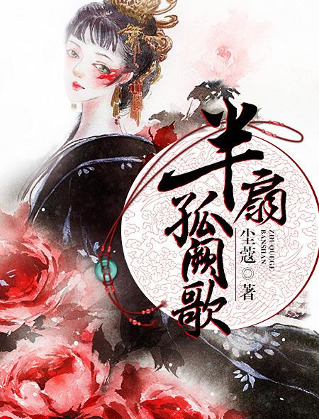 半扇孤阙歌完结了吗 半扇孤阙歌完结了吗