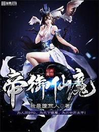 帝御仙魔百度百科 帝御仙魔百度百科