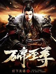 万帝至尊女主角有几个 万帝至尊女主角有几个