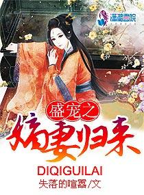 盛宠之嫡妻归来剧透 盛宠之嫡妻归来剧透