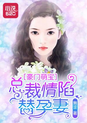 豪门总裁的替爱妻免费阅读全文 豪门总裁的替爱妻免费阅读全文