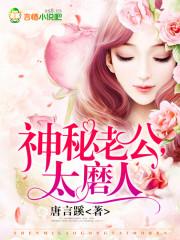 神秘老公太缠人免费阅读 神秘老公太缠人免费阅读