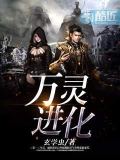 万灵进化3辰东 万灵进化3辰东