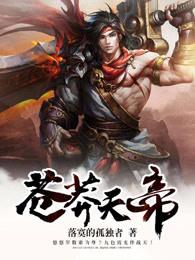 苍莽天帝TXT 苍莽天帝TXT