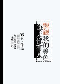 每天都有人贪图我的美貌怎么回事 每天都有人贪图我的美貌怎么回事