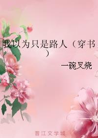 我以为我只是个路人甲 我以为我只是个路人甲
