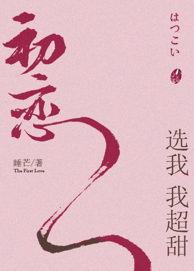 初恋选我我超甜贴吧 初恋选我我超甜贴吧