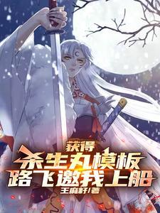 杀生丸手稿 杀生丸手稿