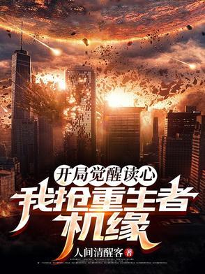 开局就觉醒 开局就觉醒
