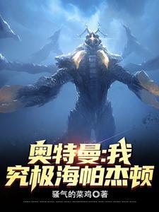 究极海帕杰顿苏阳 究极海帕杰顿苏阳