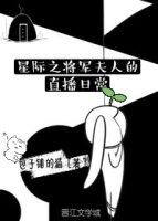 穿越星际将军夫人 穿越星际将军夫人