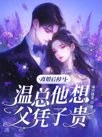离婚以后温宜 离婚以后温宜