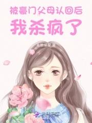 惊被豪门认回的校草是千金免费阅读全文盗版 惊被豪门认回的校草是千金免费阅读全文盗版