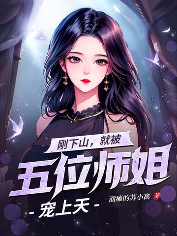下山6个师姐 下山6个师姐