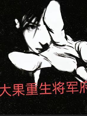 重生大将军府小姐 重生大将军府小姐