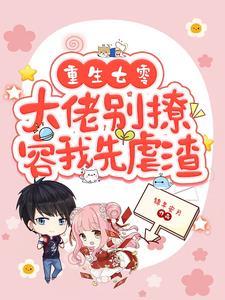 重生七零大佬别撩容我先虐渣 重生七零大佬别撩容我先虐渣