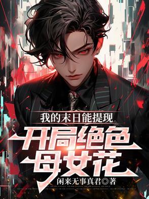 我的末日女子军团全文阅读 我的末日女子军团全文阅读