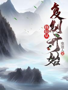 修仙从当反派开始 修仙从当反派开始