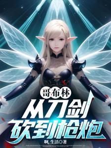 从哥布林杀手开始攻略 从哥布林杀手开始攻略