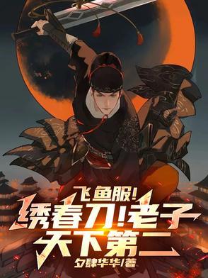 飞鱼服秀春刀 飞鱼服秀春刀