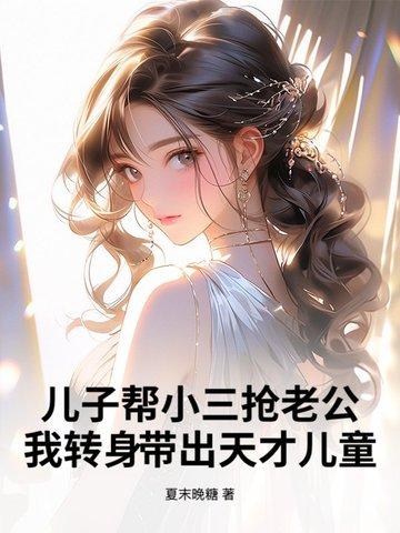 为了小三把闺女儿子扔下楼 为了小三把闺女儿子扔下楼