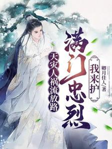 满门忠烈我来护全文阅读 满门忠烈我来护全文阅读