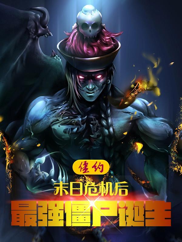 僵约四部实力排名 僵约四部实力排名