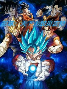 龙珠英雄贝吉特视频 龙珠英雄贝吉特视频