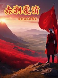 赤潮覆清全文 赤潮覆清全文