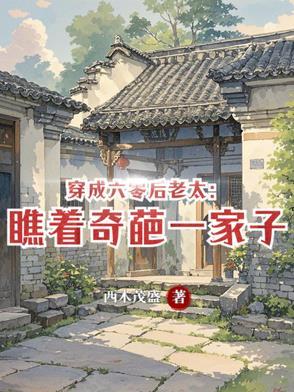 穿成六零刁老太[穿书 穿成六零刁老太[穿书
