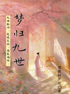 九世轮回篇深七 九世轮回篇深七