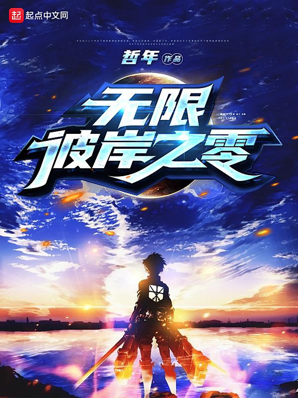 彼岸超限 彼岸超限