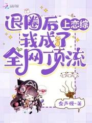 我成了全网顶流免费 我成了全网顶流免费
