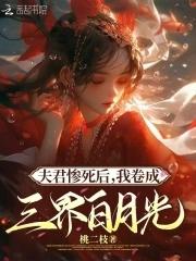 杀死神明后 桃二枝全网 杀死神明后 桃二枝全网