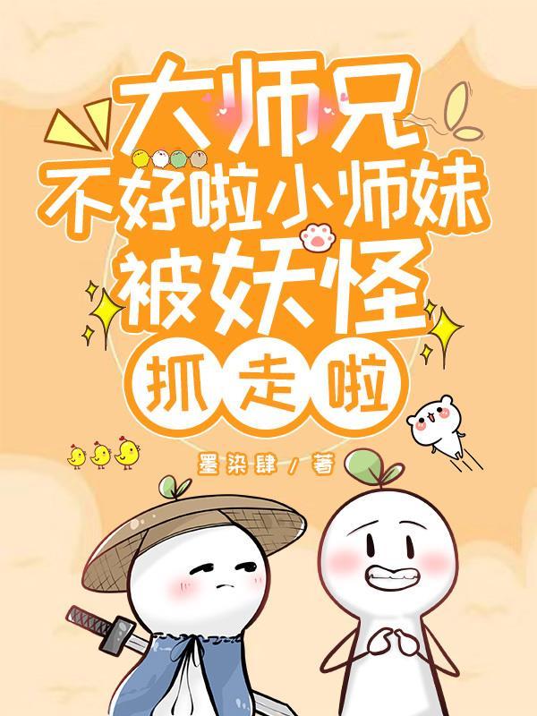 师傅不好啦大师兄和小妖怪私奔啦是哪一集 师傅不好啦大师兄和小妖怪私奔啦是哪一集