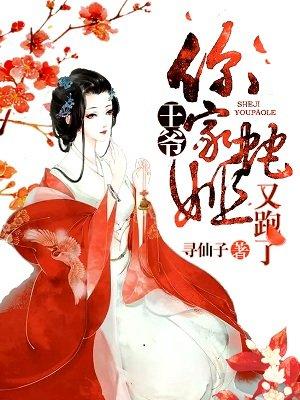 王爷你家蛇姬又跑了全文免费阅读 王爷你家蛇姬又跑了全文免费阅读