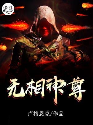 无相剑尊全文阅读 无相剑尊全文阅读
