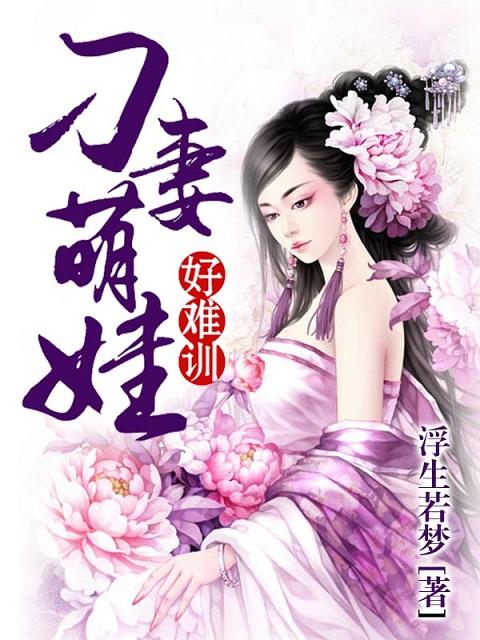 刁妻萌娃好难训 浮生若梦 刁妻萌娃好难训 浮生若梦