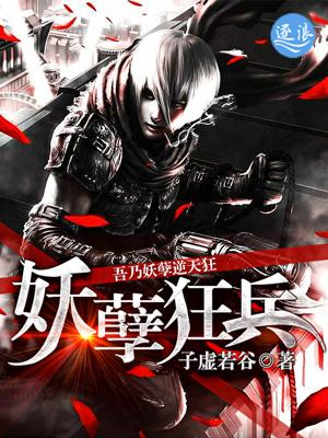 妖孽狂兵txt 妖孽狂兵txt