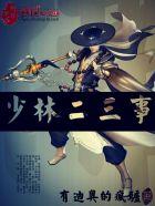 少林寺弟二部 少林寺弟二部
