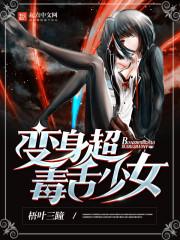 变身毒蛇少女 变身毒蛇少女