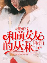 与前女友的友谊炮 与前女友的友谊炮