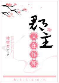 郡主今天又作妖了吗 郡主今天又作妖了吗