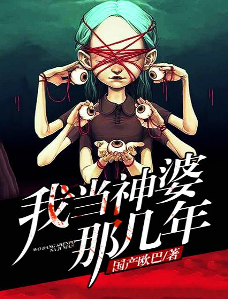 我在古代当神婆 我在古代当神婆