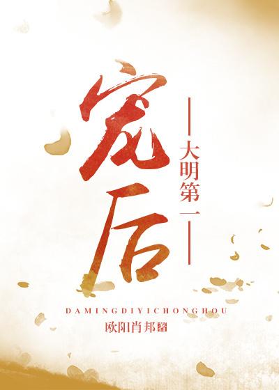 大明第一宠后 欧阳肖邦 大明第一宠后 欧阳肖邦