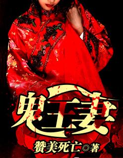 鬼王妻子降妖伏魔系统 鬼王妻子降妖伏魔系统