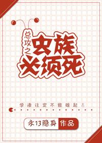虫族必须死 by永13隐身 虫族必须死 by永13隐身