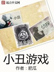 小丑游戏在线 小丑游戏在线