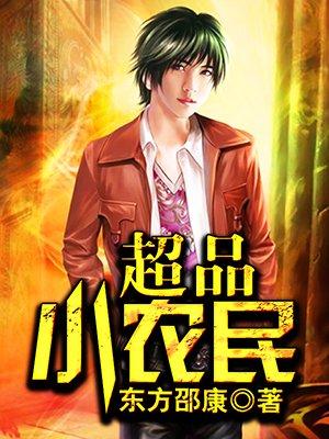 有声超品小农民 有声超品小农民